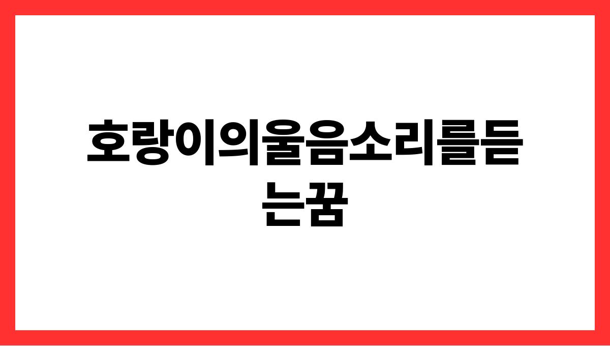 호랑이의울음소리를듣는꿈