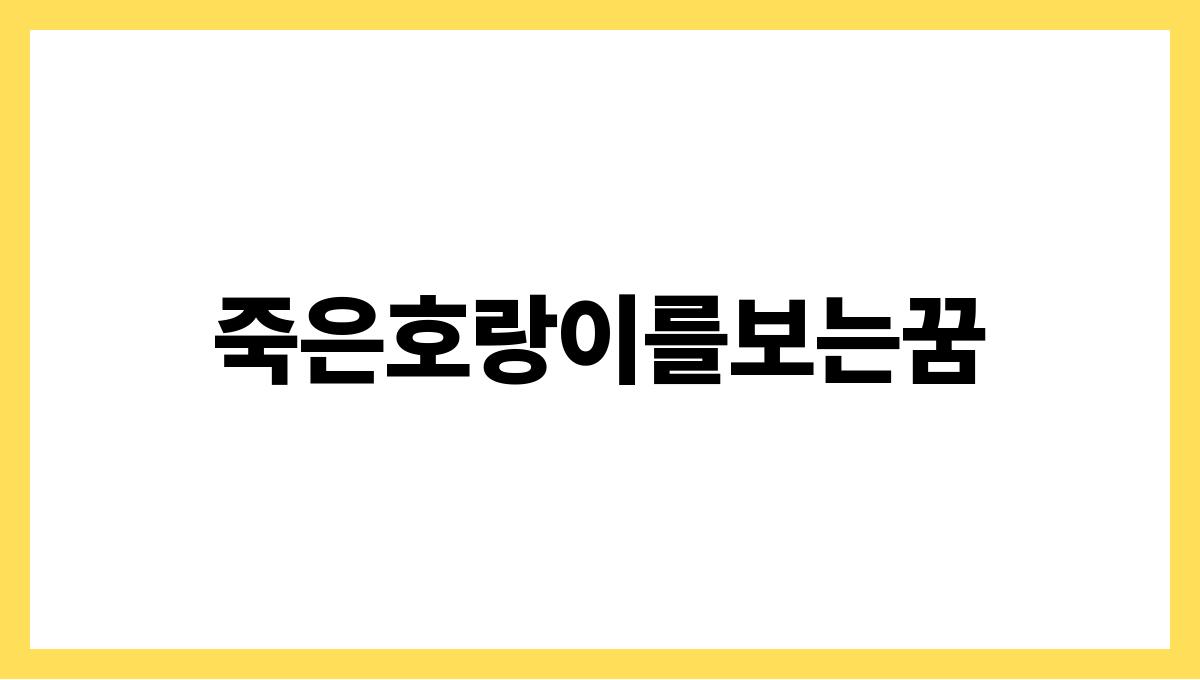 죽은호랑이를보는꿈