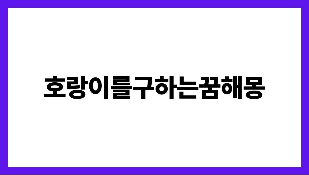 호랑이를구하는꿈해몽