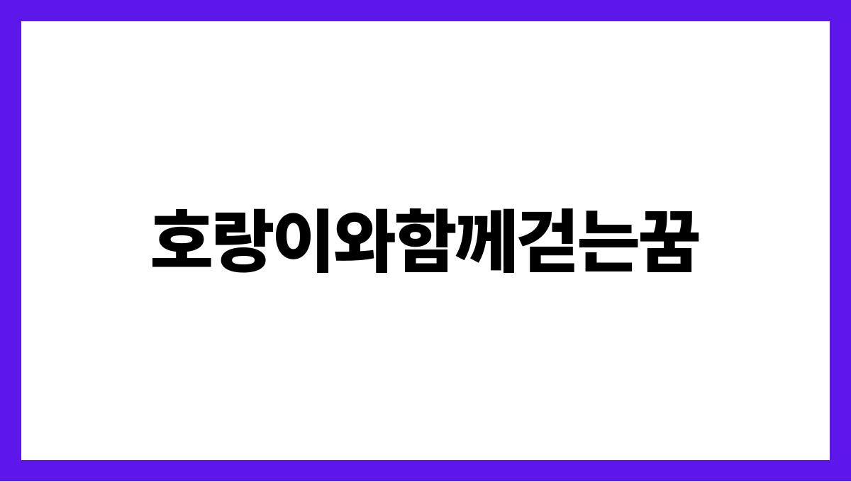 호랑이와함께걷는꿈
