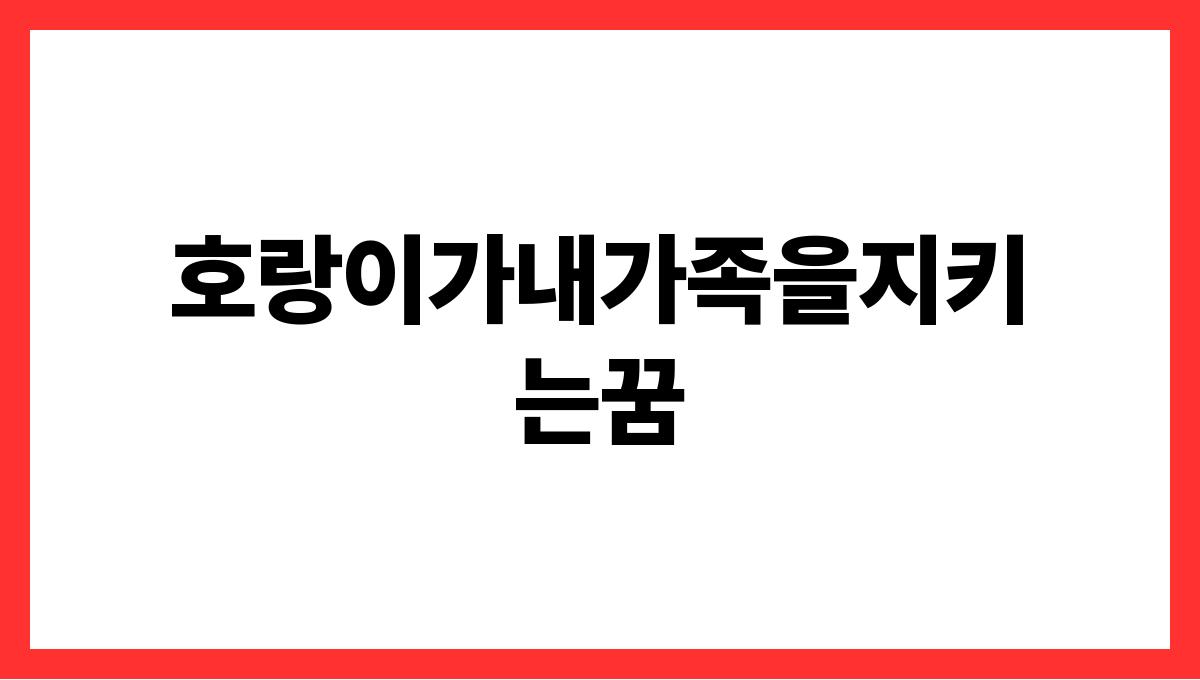 호랑이가내가족을지키는꿈
