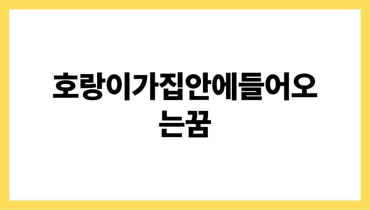 호랑이가집안에들어오는꿈
