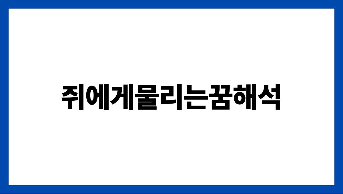 쥐에게물리는꿈해석
