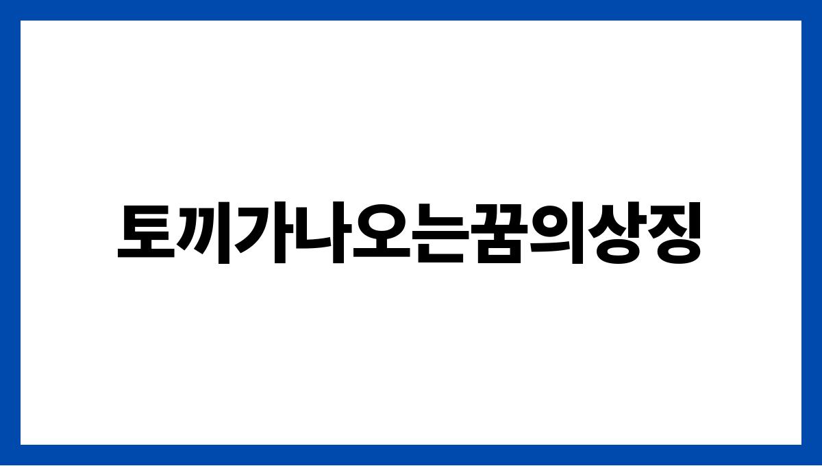 토끼가나오는꿈의상징