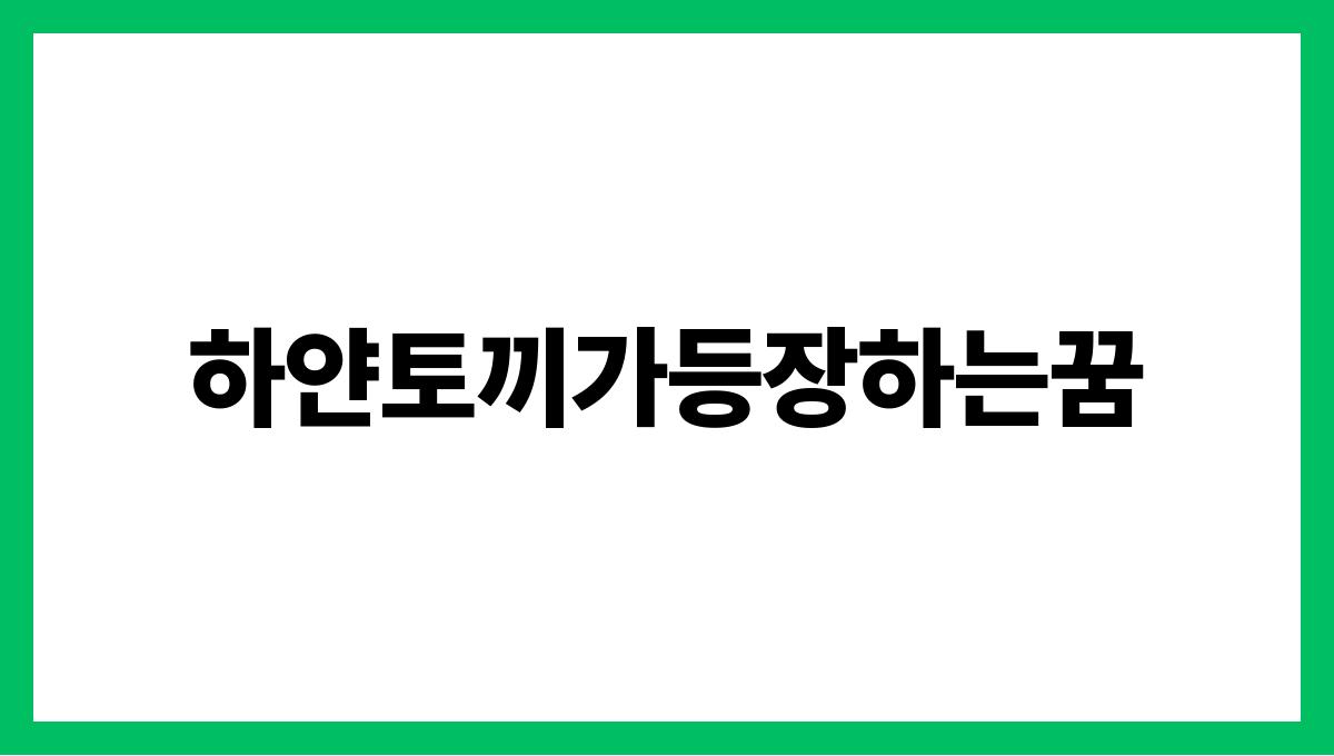 하얀토끼가등장하는꿈