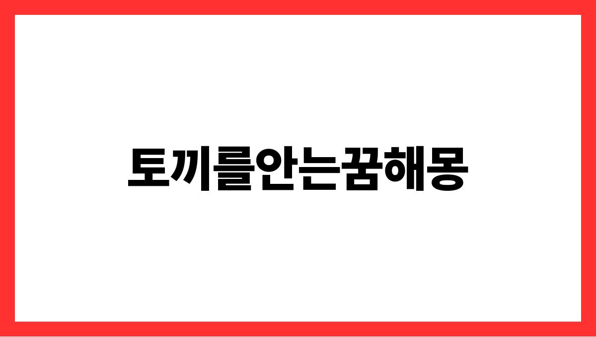 토끼를안는꿈해몽