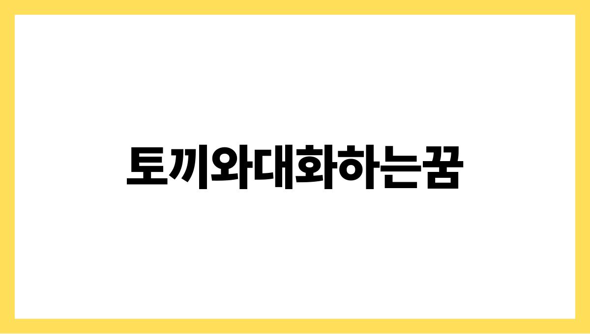 토끼와대화하는꿈