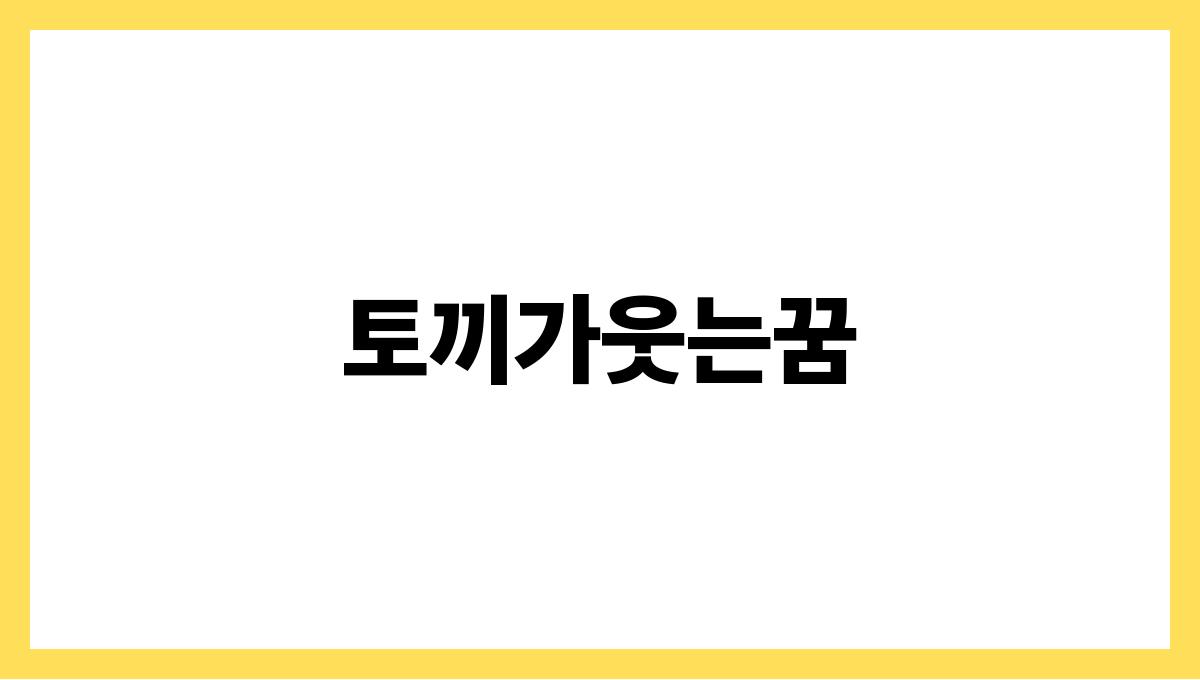 토끼가웃는꿈