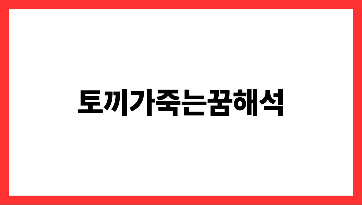 토끼가죽는꿈해석
