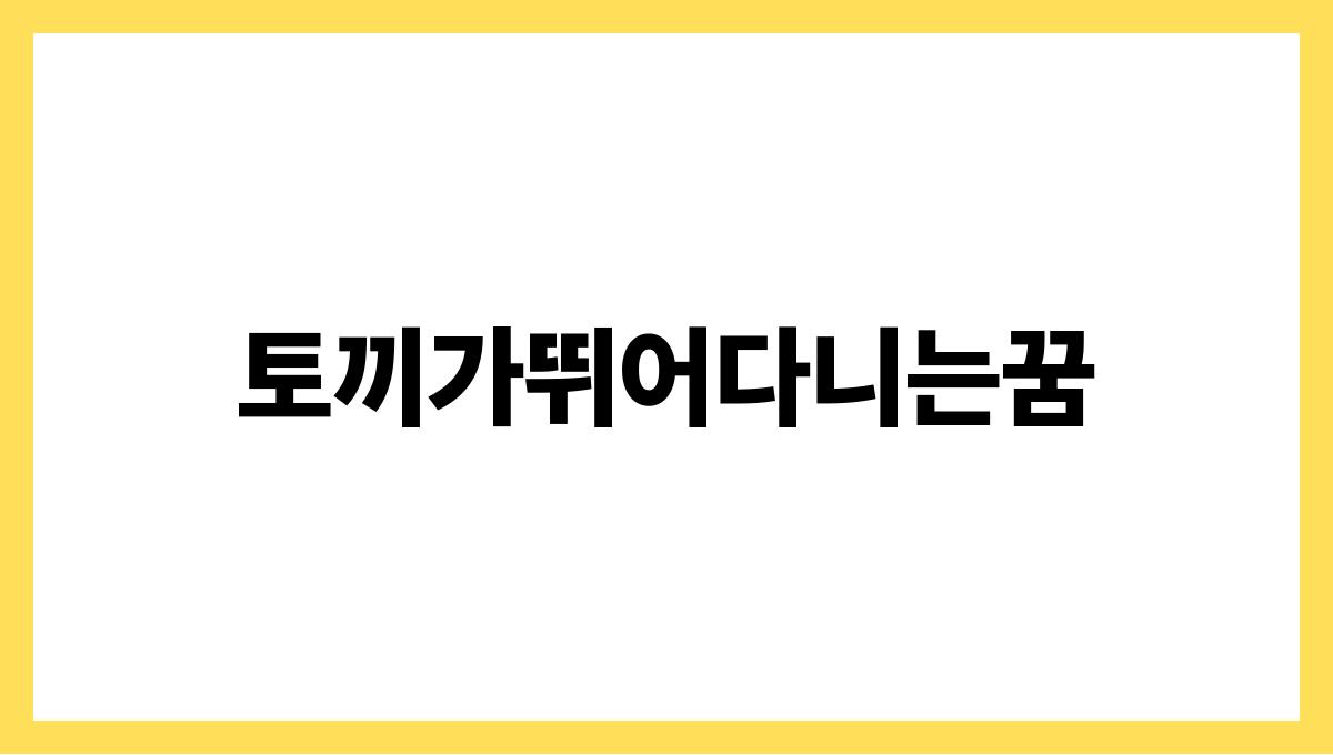 토끼가뛰어다니는꿈