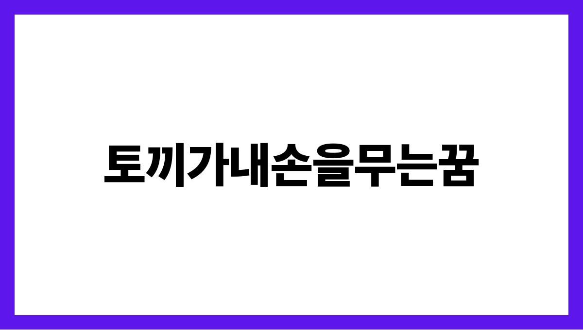 토끼가내손을무는꿈