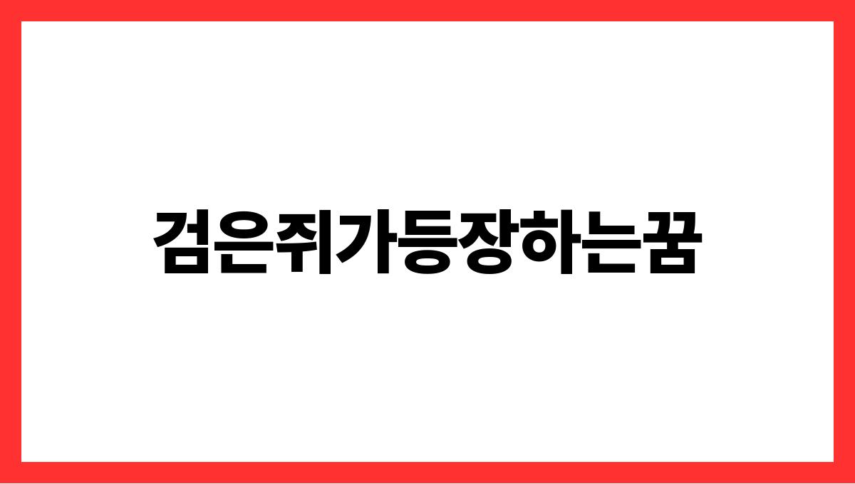 검은쥐가등장하는꿈
