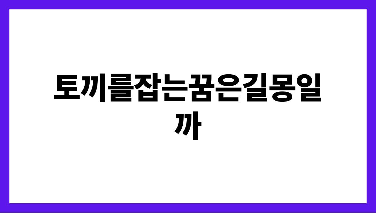 토끼를잡는꿈은길몽일까