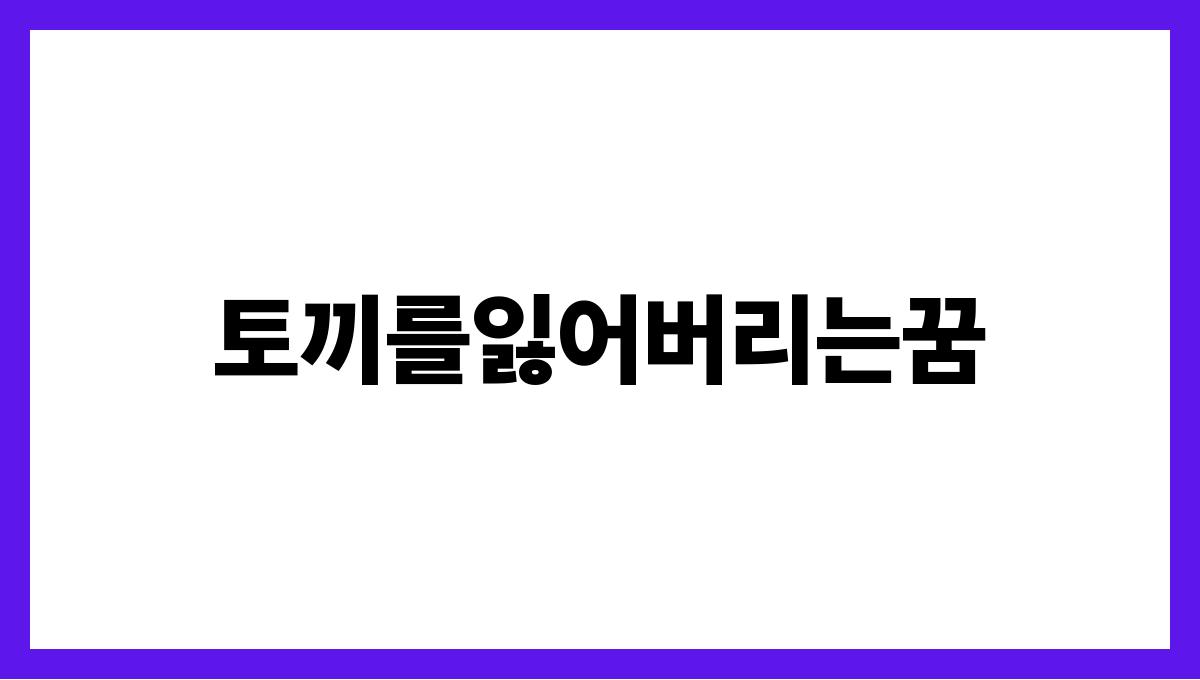 토끼를잃어버리는꿈