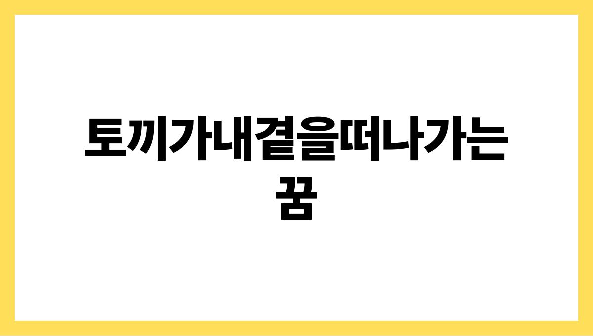 토끼가내곁을떠나가는꿈