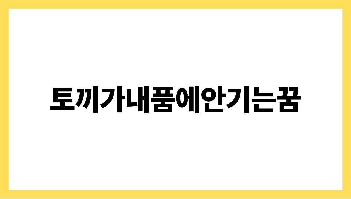 토끼가내품에안기는꿈