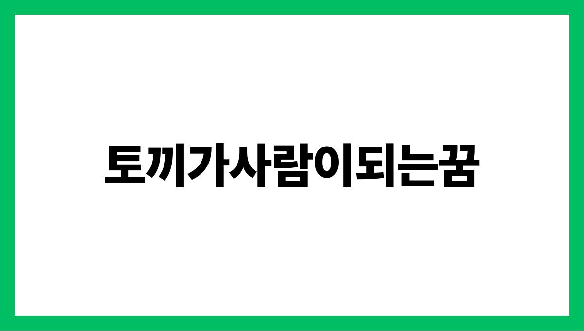 토끼가사람이되는꿈