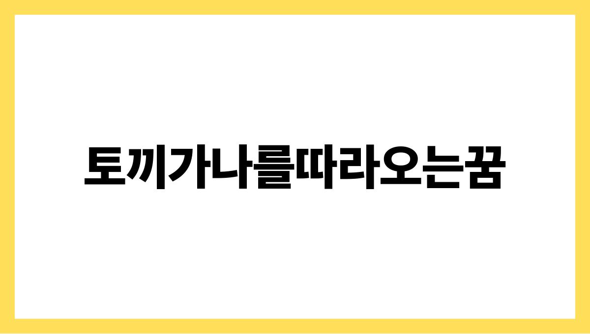 토끼가나를따라오는꿈