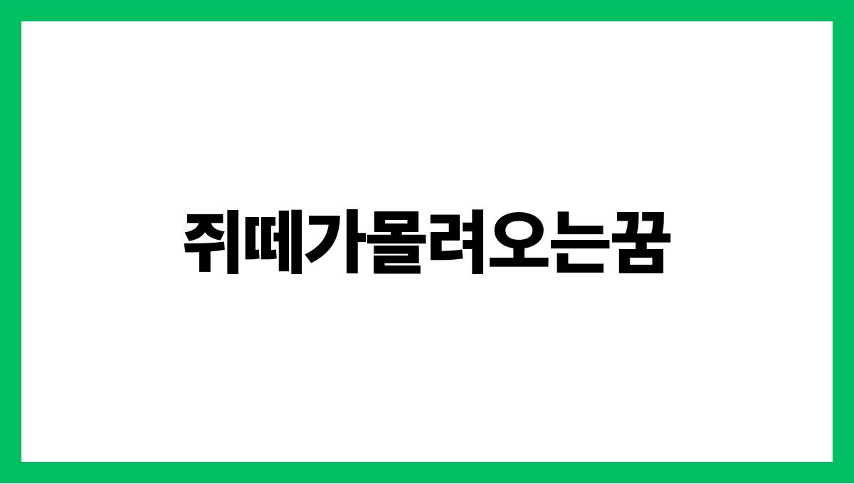 쥐떼가몰려오는꿈