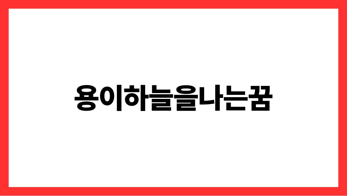 용이하늘을나는꿈