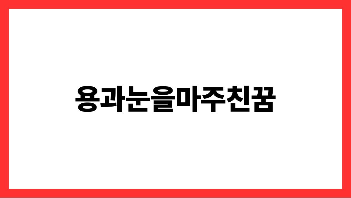 용과눈을마주친꿈