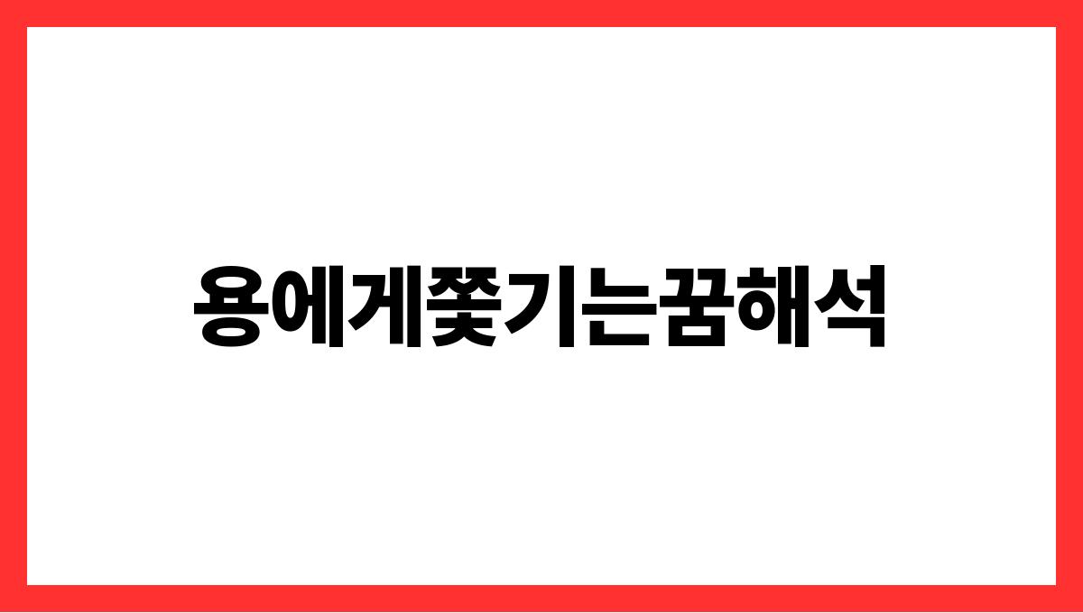 용에게쫓기는꿈해석