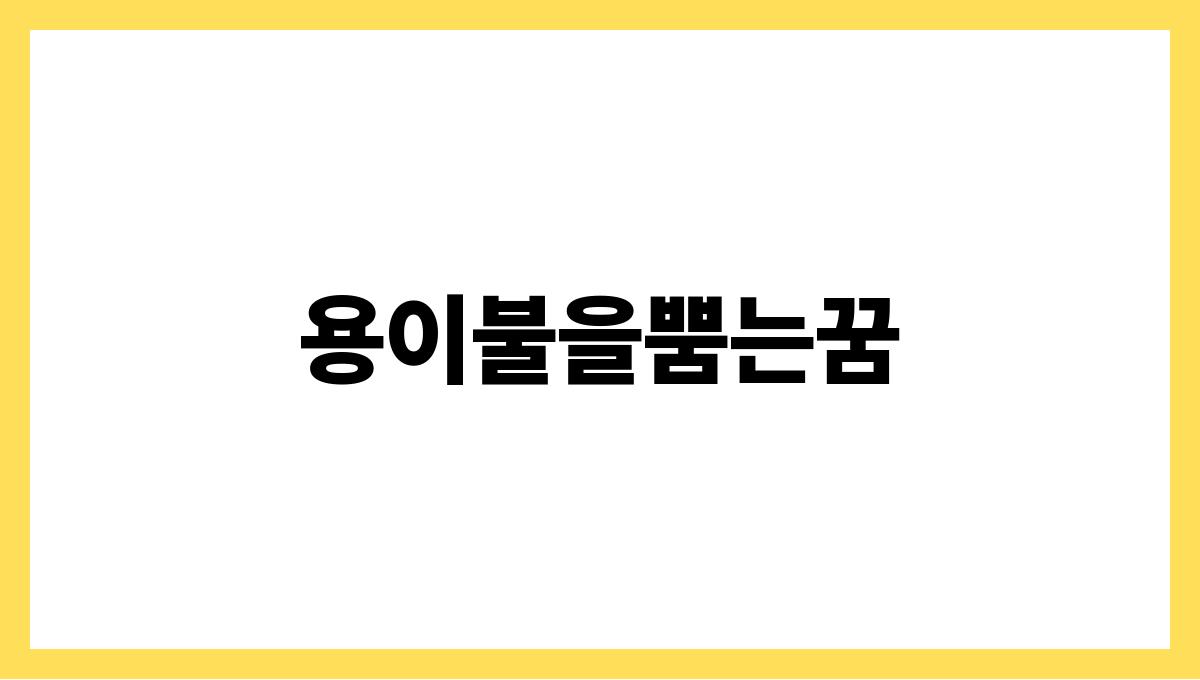 용이불을뿜는꿈