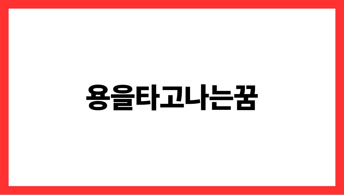 용을타고나는꿈