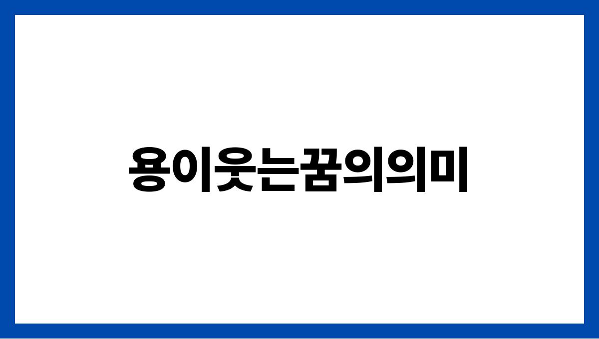 용이웃는꿈의의미