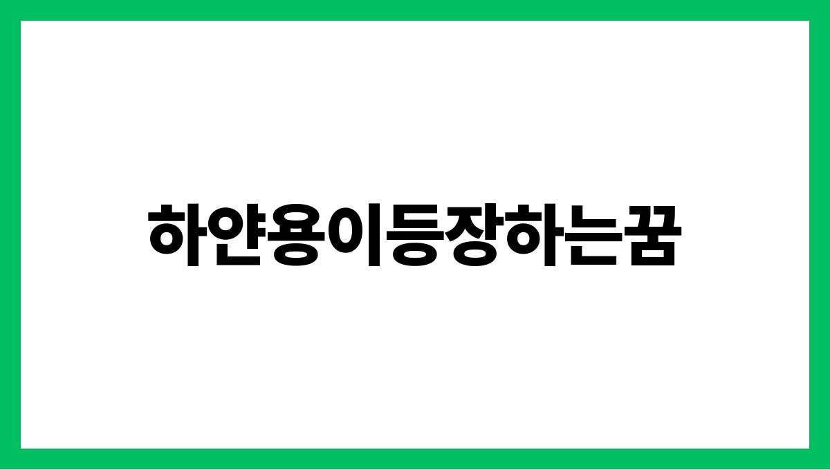 하얀용이등장하는꿈