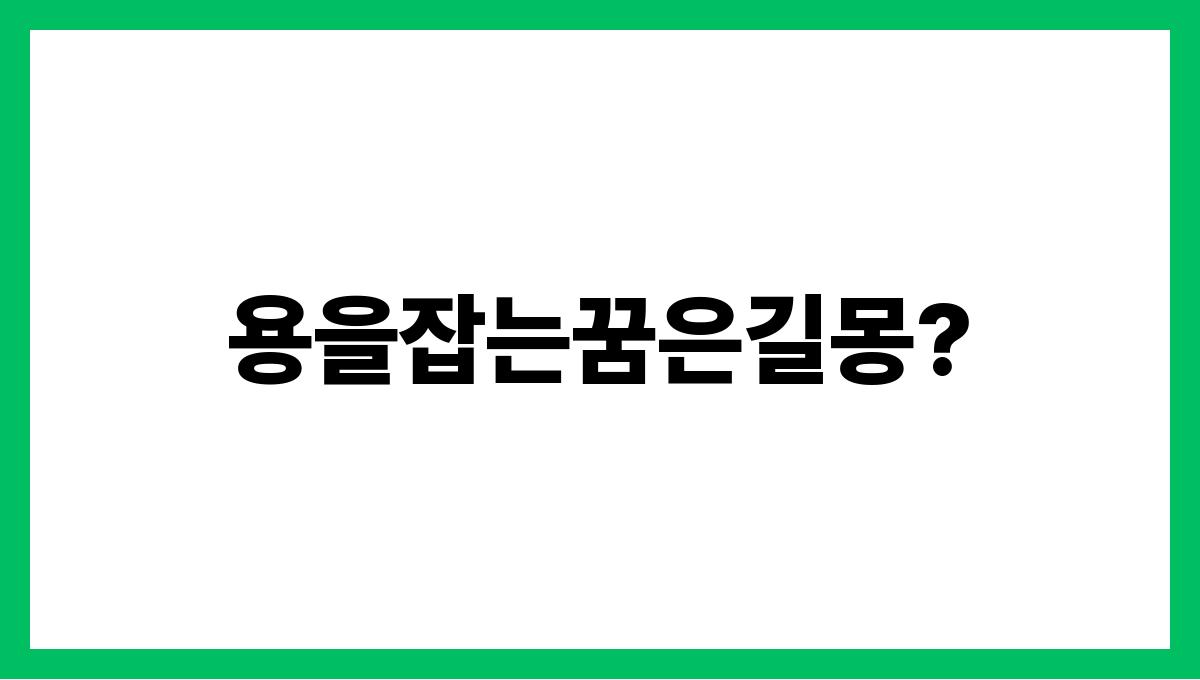 용을잡는꿈은길몽?
