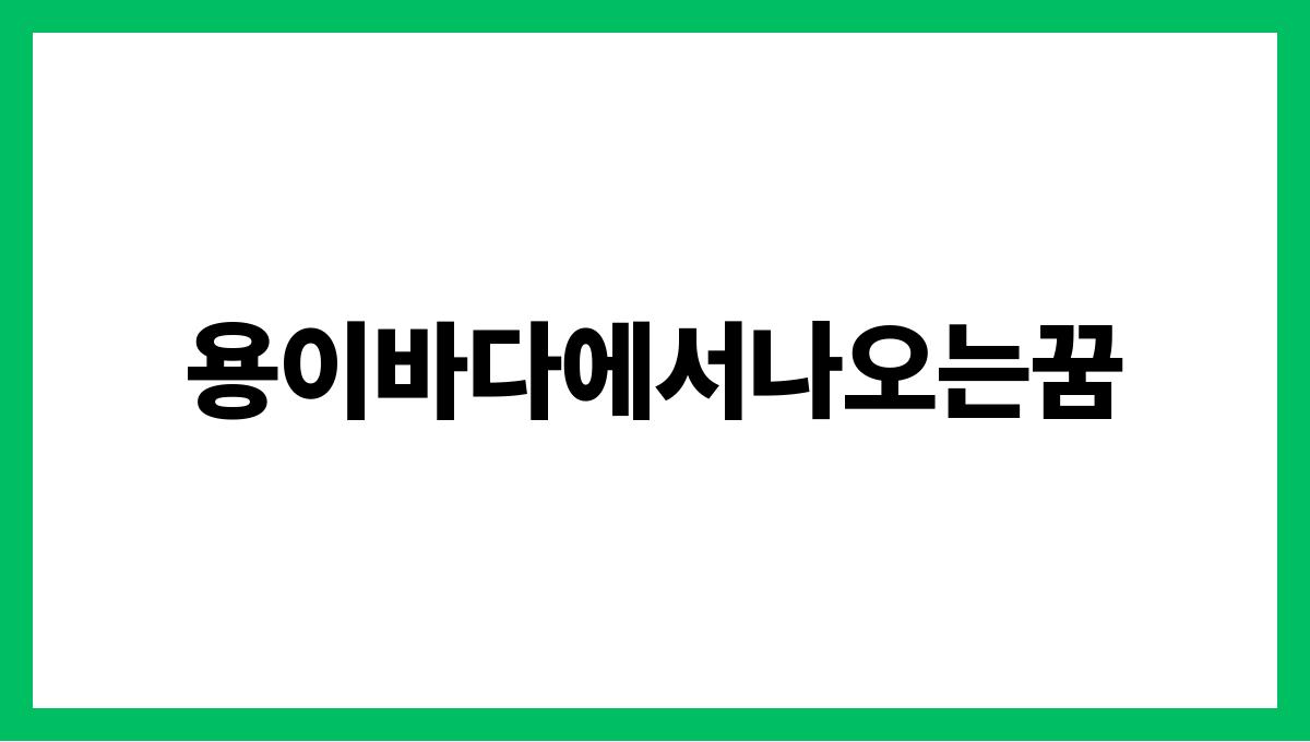 용이바다에서나오는꿈