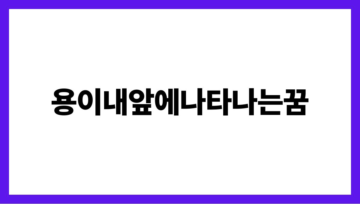 용이내앞에나타나는꿈