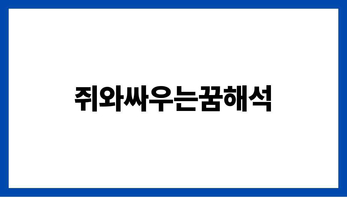 쥐와싸우는꿈해석