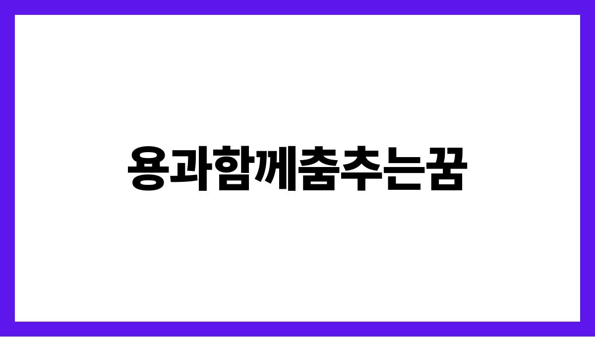 용과함께춤추는꿈