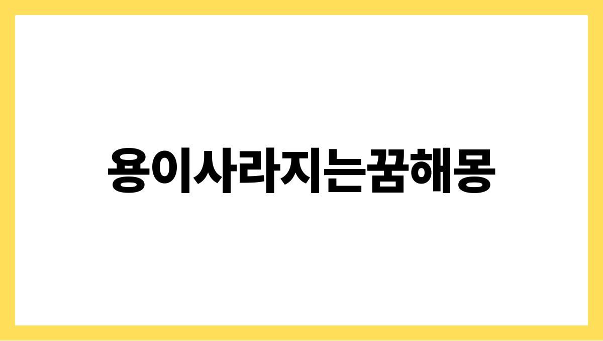 용이사라지는꿈해몽
