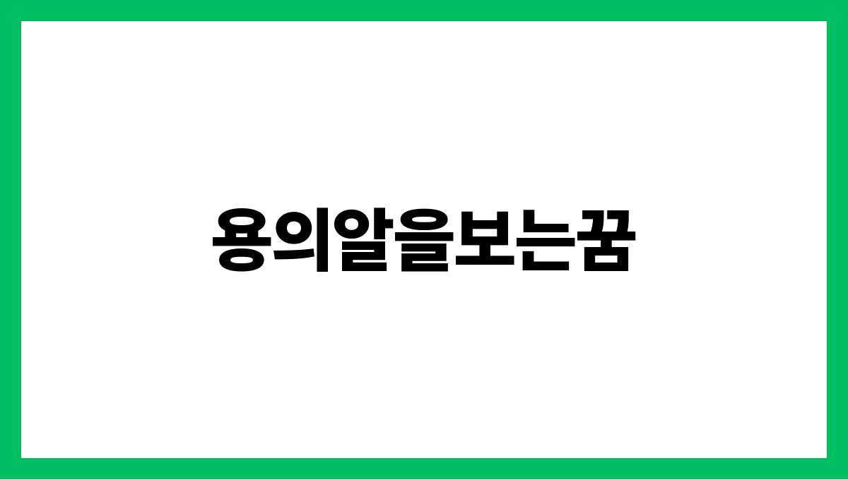 용의알을보는꿈