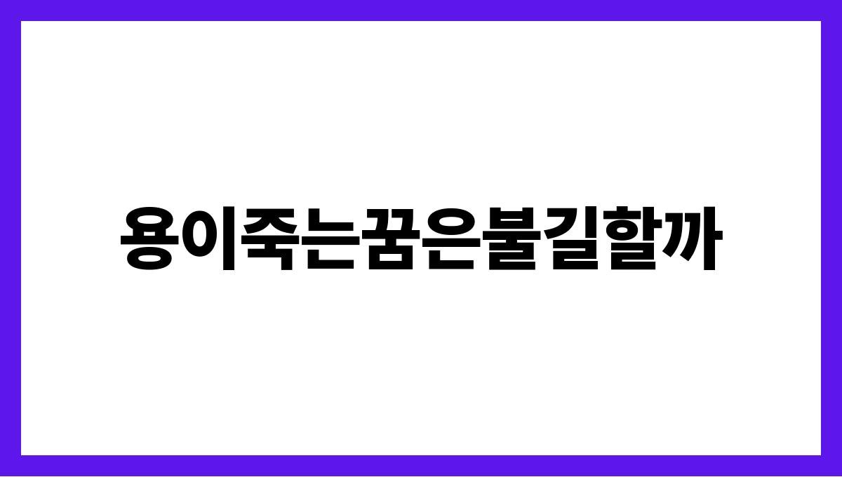 용이죽는꿈은불길할까