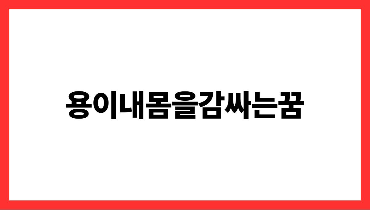 용이내몸을감싸는꿈