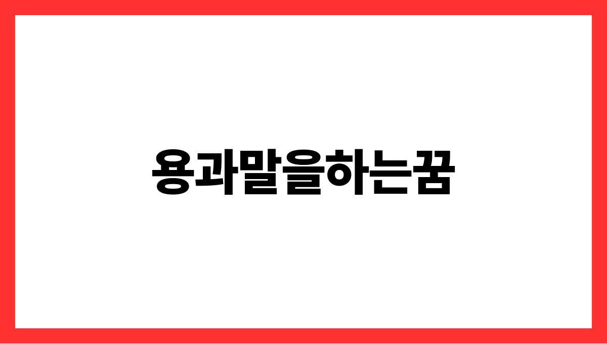 용과말을하는꿈