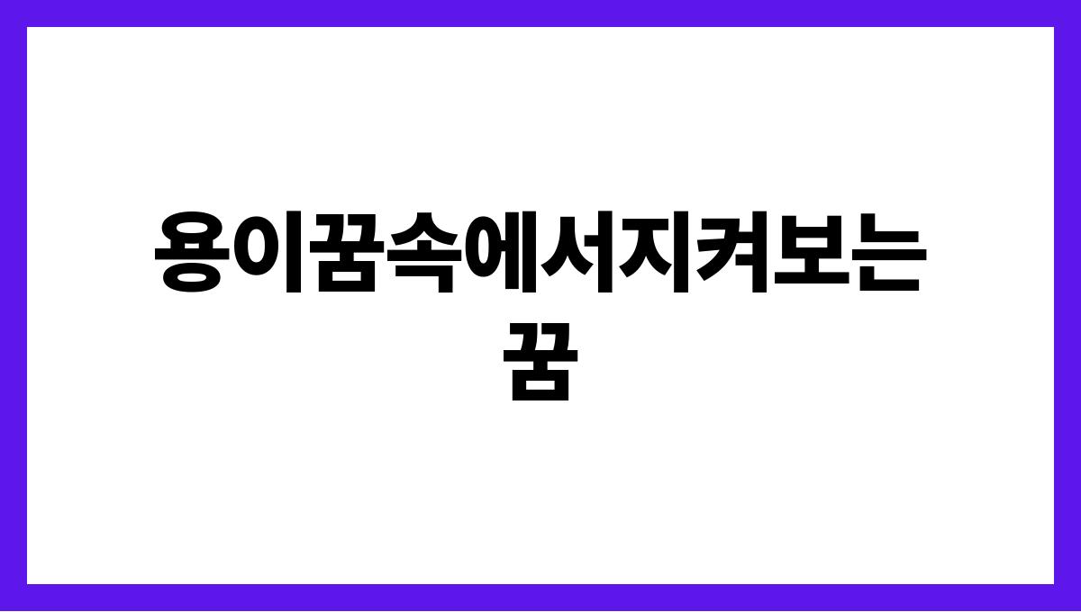 용이꿈속에서지켜보는꿈