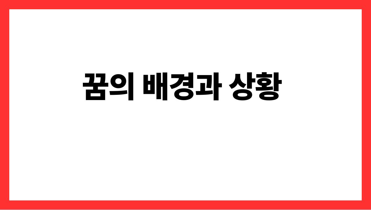 쥐가나오는꿈의의미 꿈의 배경과 상황