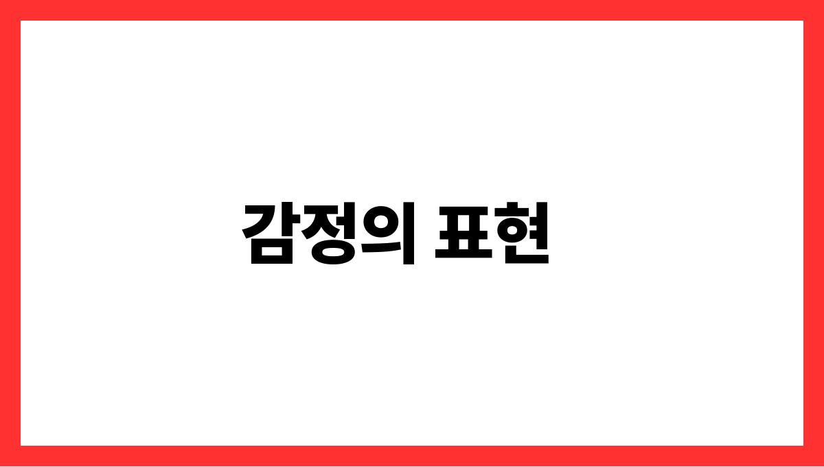 쥐가나오는꿈의의미 감정의 표현