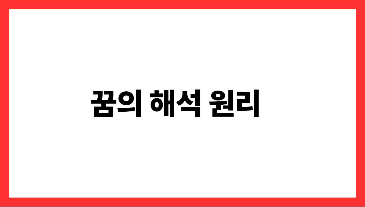 뱀이나오는꿈해몽 꿈의 해석 원리