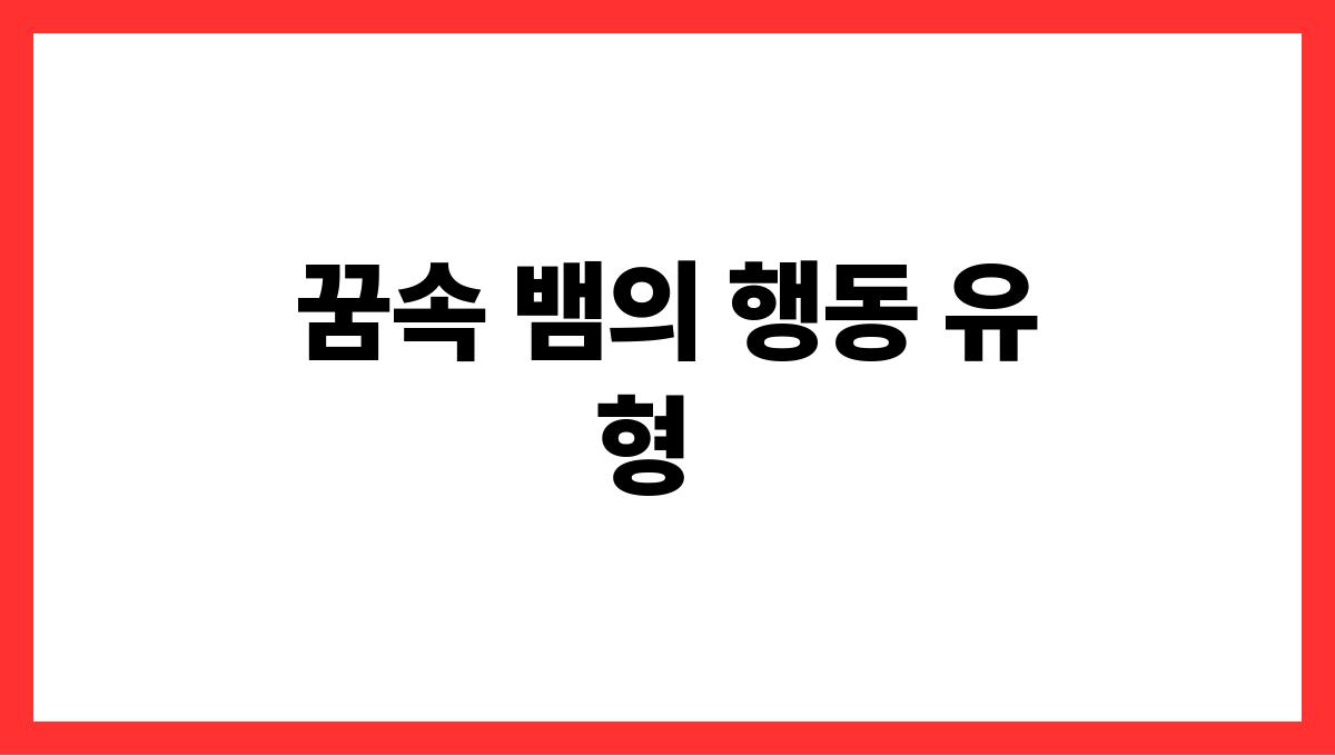 뱀이나오는꿈해몽 꿈속 뱀의 행동 유형