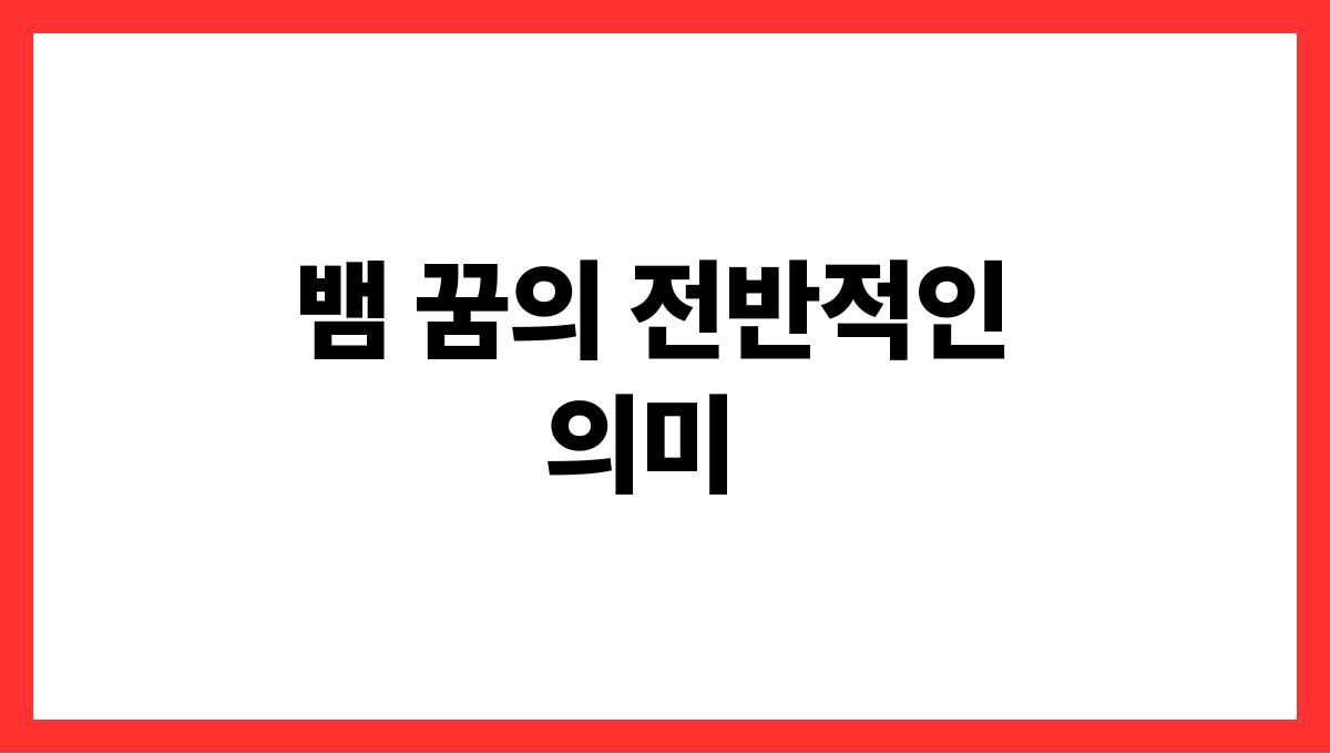 뱀이나오는꿈해몽 뱀 꿈의 전반적인 의미