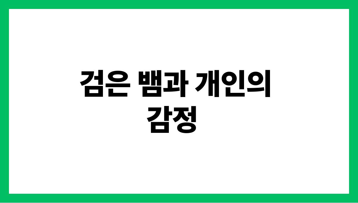 검은뱀이등장하는꿈 검은 뱀과 개인의 감정
