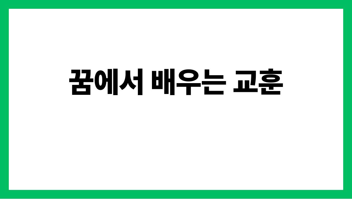 검은뱀이등장하는꿈 꿈에서 배우는 교훈