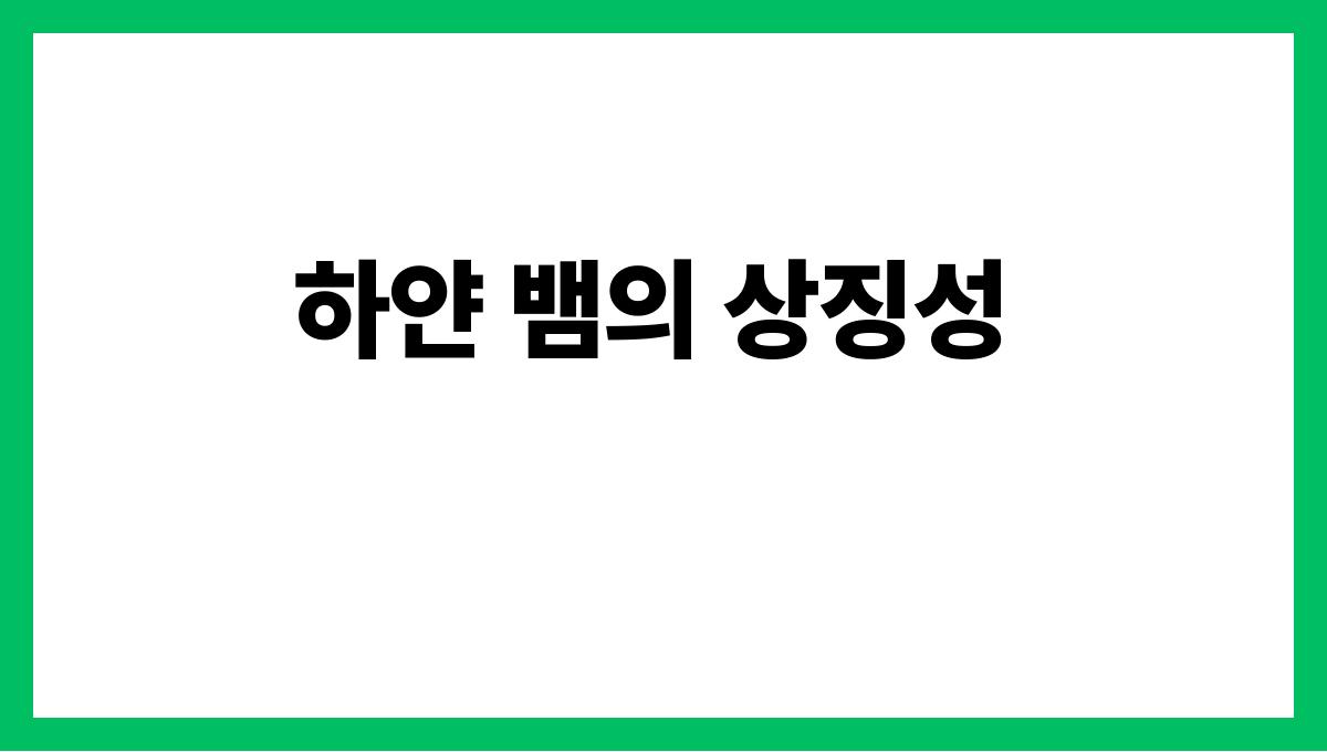 하얀뱀이꿈에나오는의미 하얀 뱀의 상징성