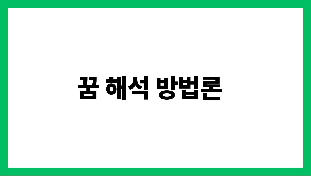 하얀뱀이꿈에나오는의미 꿈 해석 방법론